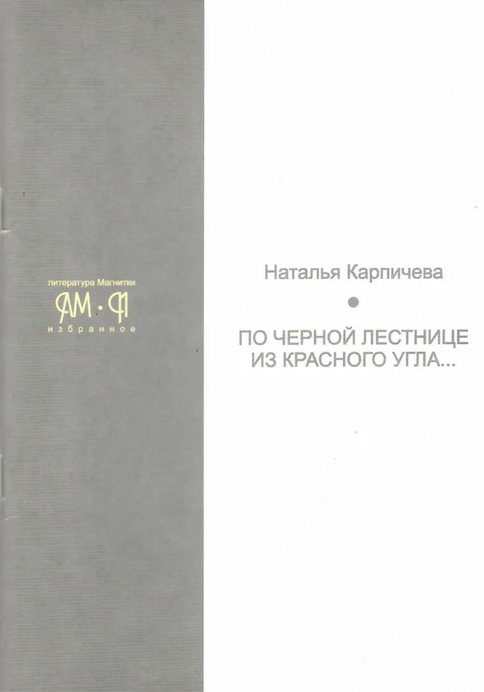 Обложка книги По черной лестнице из красного угла
