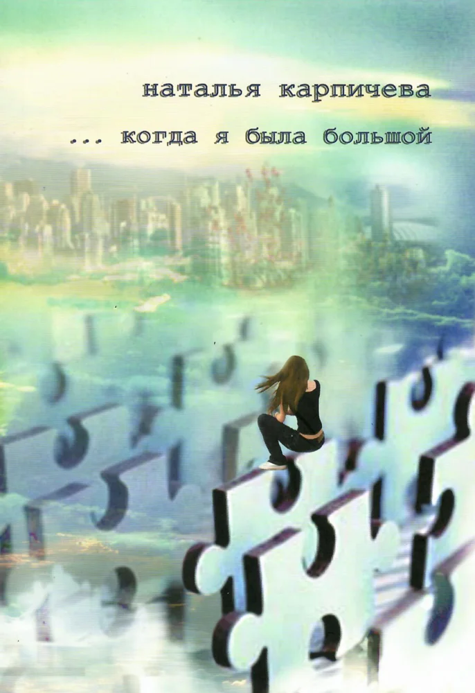 Обложка книги Когда я была большой