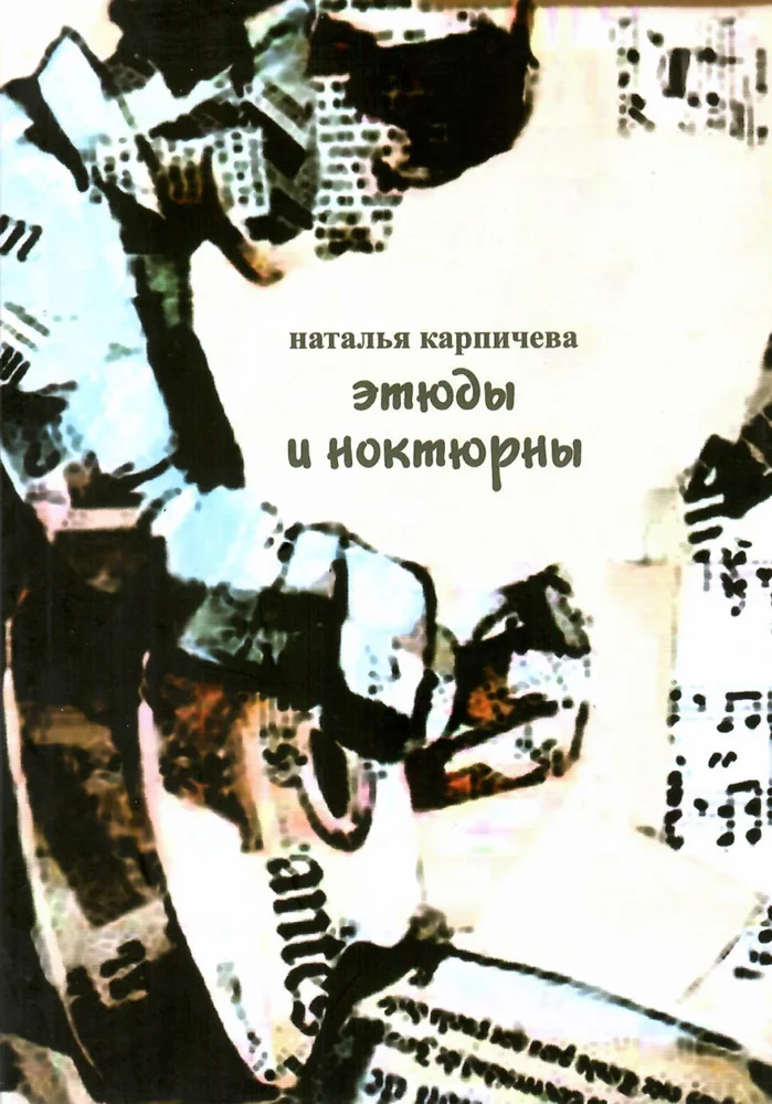 Обложка книги Этюды и ноктюрны